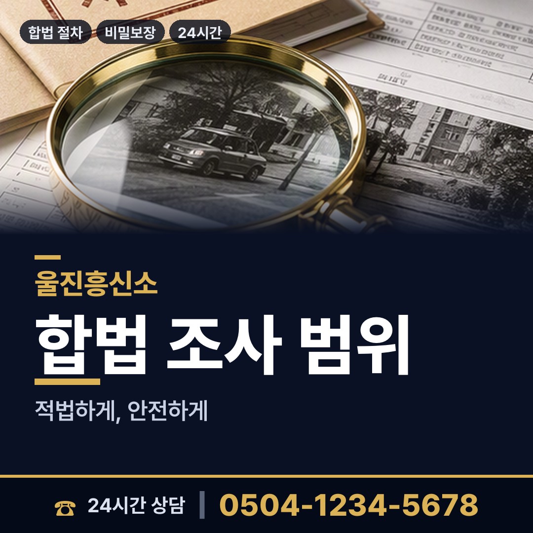 울진 울진읍 경쟁사조사 상담 안내